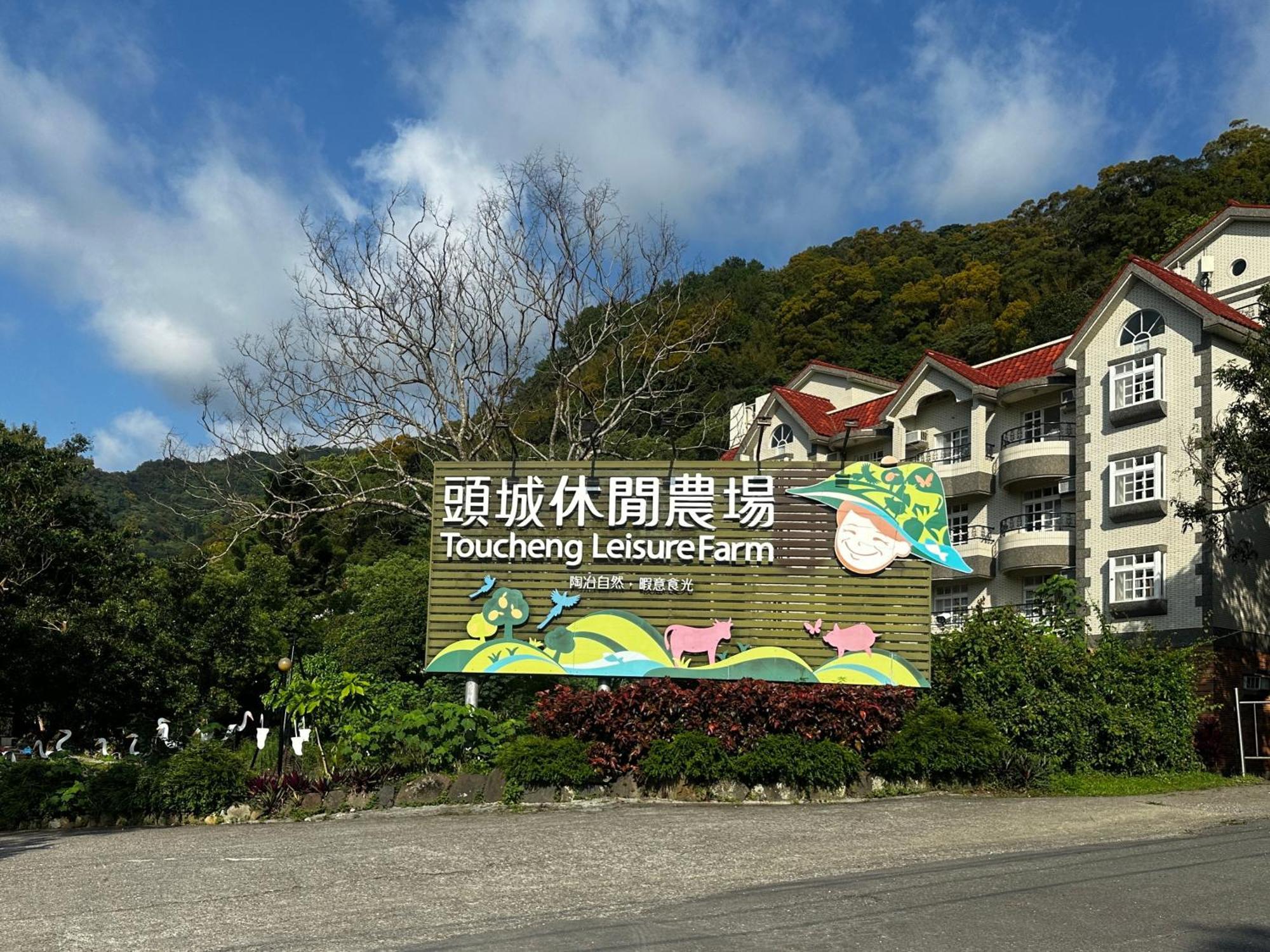 Tou-Cheng Leisure Farm Hotel Toucheng Zewnętrze zdjęcie